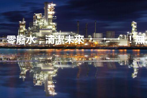 零廢水，清潔未來！無廢水凈水器，你值得擁有嗎？